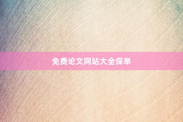 免费论文网站大全保举