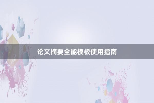 论文摘要全能模板使用指南
