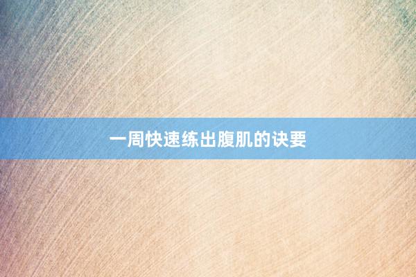 一周快速练出腹肌的诀要