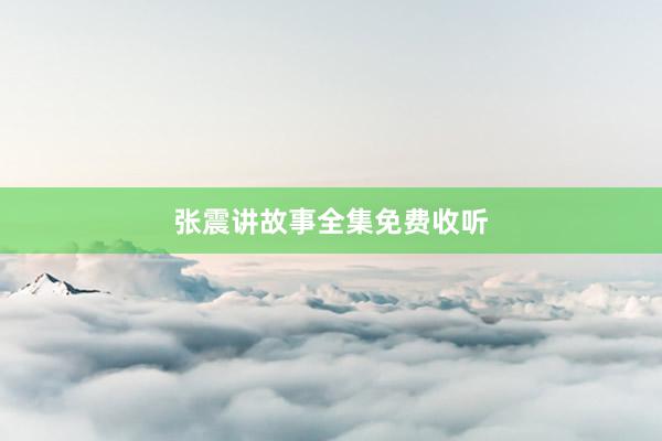张震讲故事全集免费收听